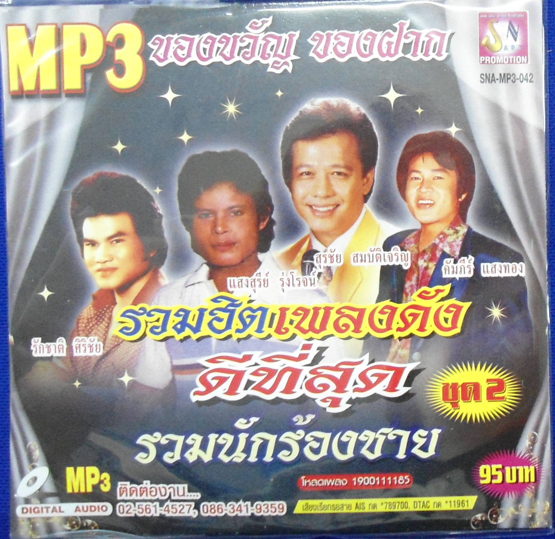 MP3 รวมฮิตเพลงดังดีที่สุด รวมนักร้องชาย ชุดที่ 2