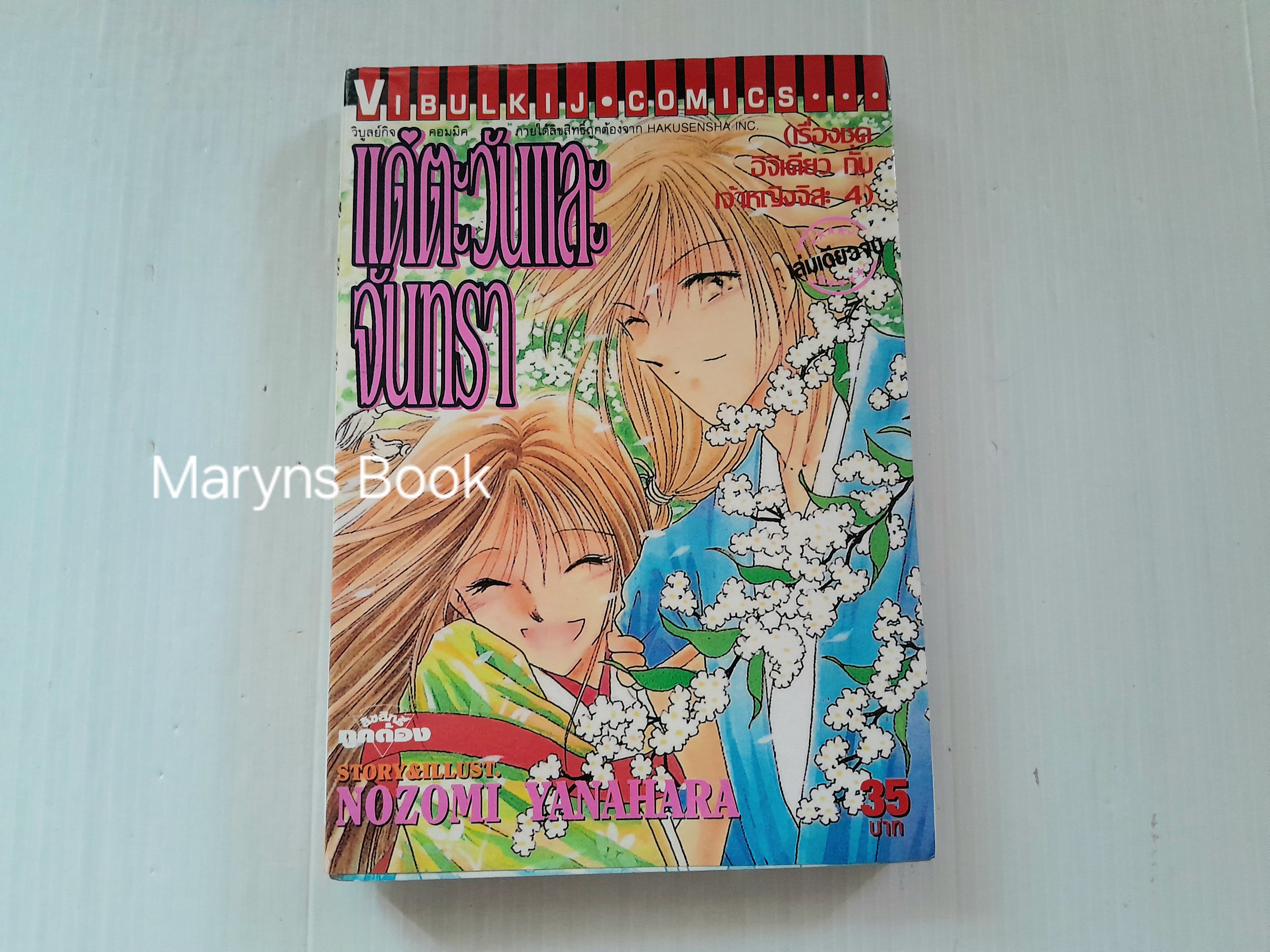 แด่ตะวันและจันทรา (เล่มเดียวจบ) / Nozomi Yanahara