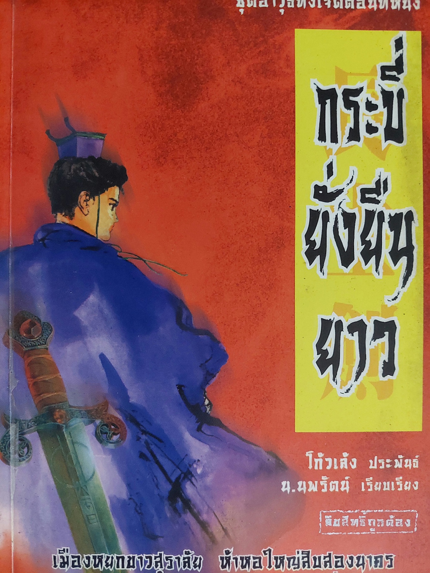 กระบี่ยั่งยืนยาว / โก้วเล้ง / น. นพรัตน์ [1 เล่มจบ]