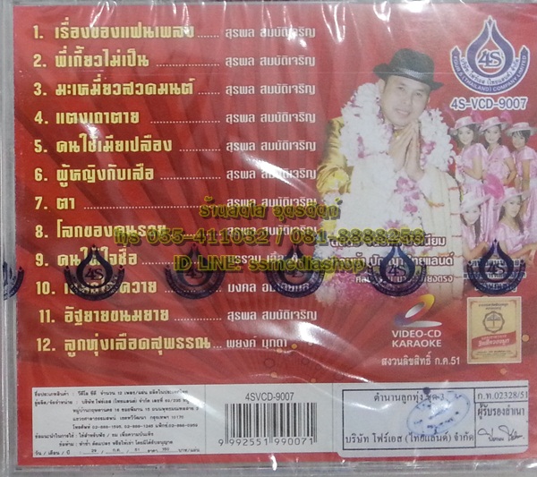 VCD อ๊อด โฟร์เอส ชุดตำนานลูกทุ่ง3