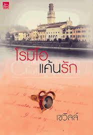โรมิโอแค้นรัก / เซวิลล์ / Sugar Beat หนังสือนิยายมือสอง