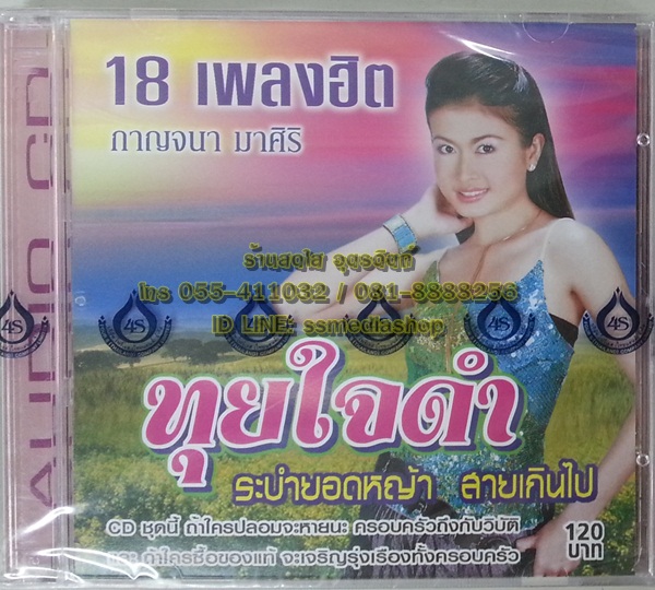 CD กาญจนา มาศิริ ชุดทุยใจดำ