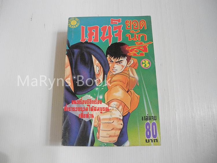 เคนจิ ยอดนักสู้ เล่ม 3 ( ครบชุด 4 เล่มจบ )