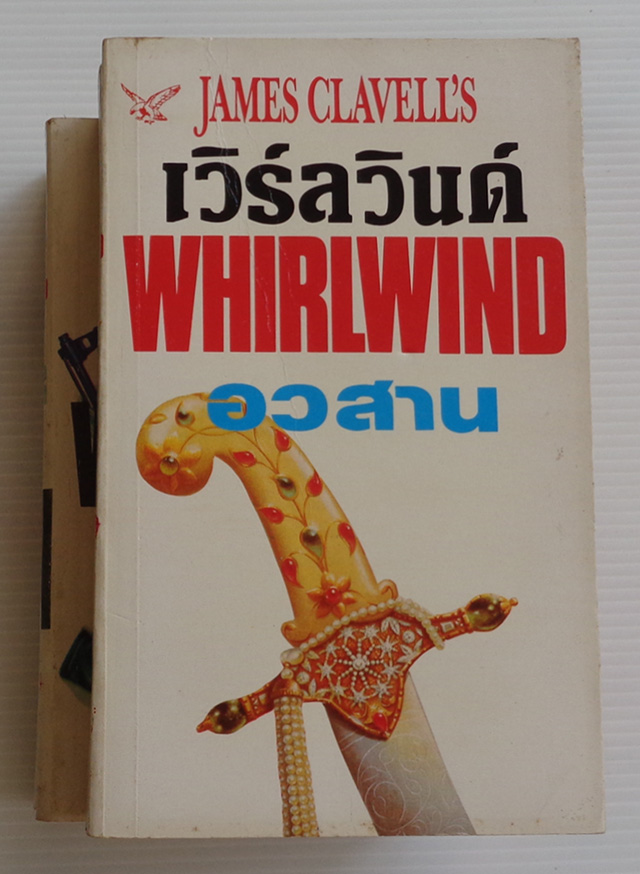 เวิร์ลวินด์ Whirlwind / James Clavell / สุวิทย์ ขาวปลอด [เล่ม 1-4 จบ]