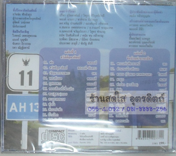 CD ชื่อบ้านตำนานเมือง