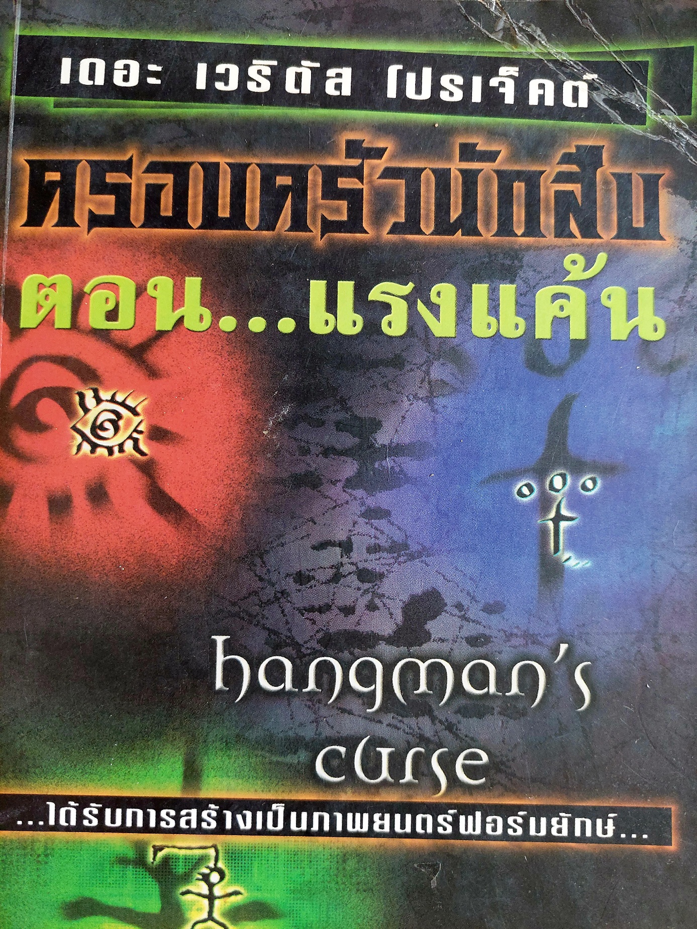 ครอบครัวนักสืบ ตอน แรงแค้น / Frank Peretti