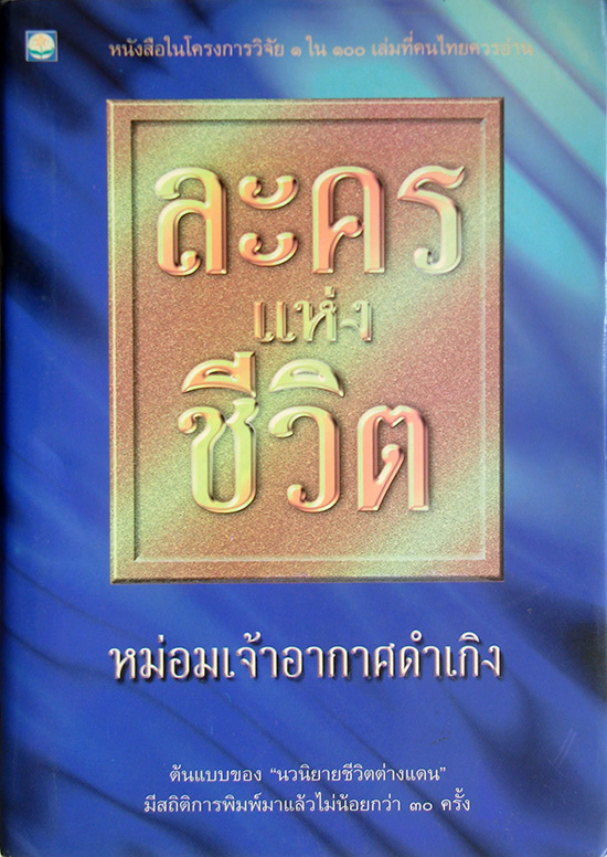 ละครแห่งชีวิต / ม.จ. อากาศดำเกิง [พิมพ์ปี 2541 ตามต้นฉบับ พิมพ์ครั้งแรก พ.ศ. 2472 ]