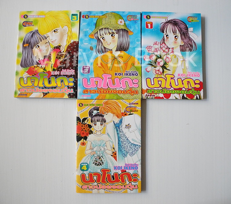 นาโนกะ สาวน้อยจอมวุ่น 4 เล่มจบ / Koi Ikeno