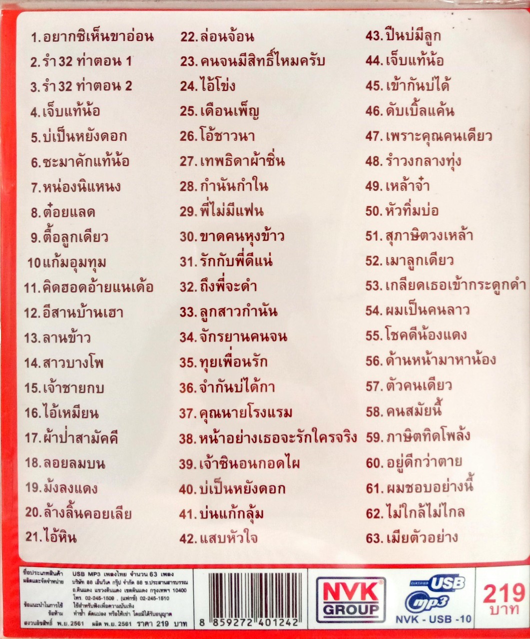 USB แฟลชไดร์ฟเพลง ไวพจน์ เพชรสุพรรณ ชุดจิ๊กโก๋ลืมแก่ (NVK)