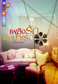 เพลิงรักเมียบำเรอ / Pakkie Davie / อินเลิฟ