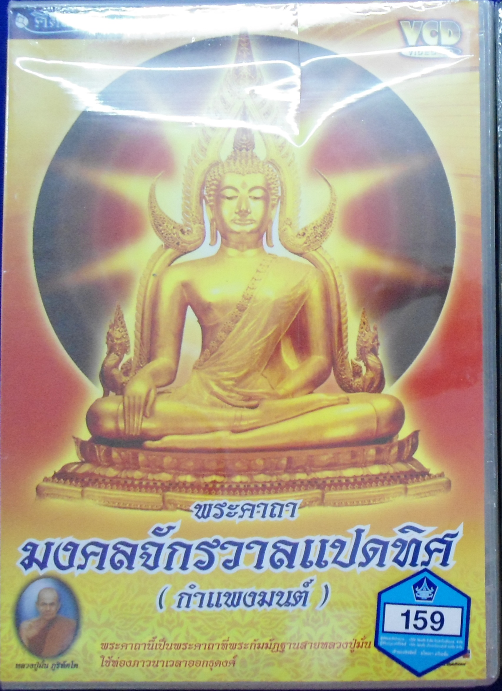 VCD พระคาถามงคลจักรวาลแปดทิศ (กำแพงมนต์)