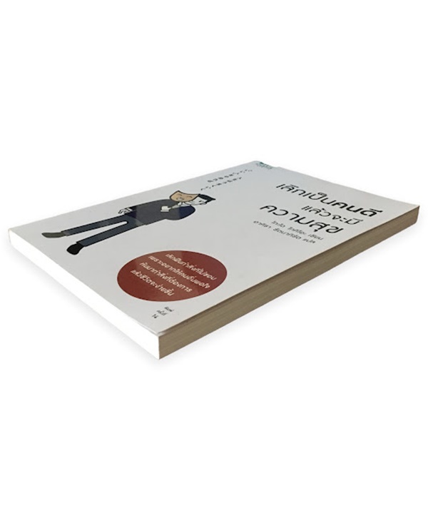 เลิกเป็นคนดี แล้วจะมีความสุข