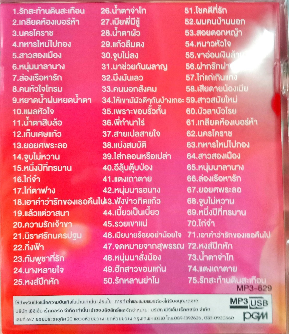 USB แฟลชไดร์ฟเพลง ศรเพชร ศรสุพรรณ (PGM)