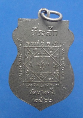 หลวงพ่อเกิน วัดบางค้อ นนทบุรี