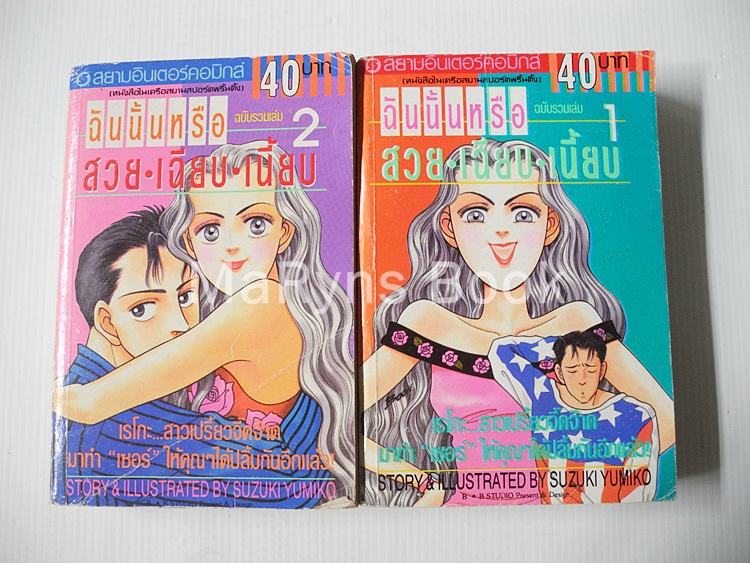 ฉันนั้นหรือ สวย-เฉียบ-เนี้ยบ 2 เล่มจบ / Yumiko Zuzuki