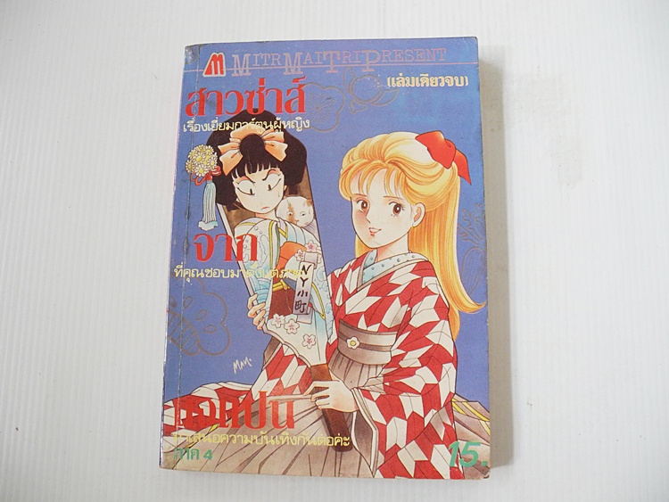 สาวซ่าส์จากเจแปน ภาค 4 (เล่มเดียวจบ) / ยามาโตะ วากิ