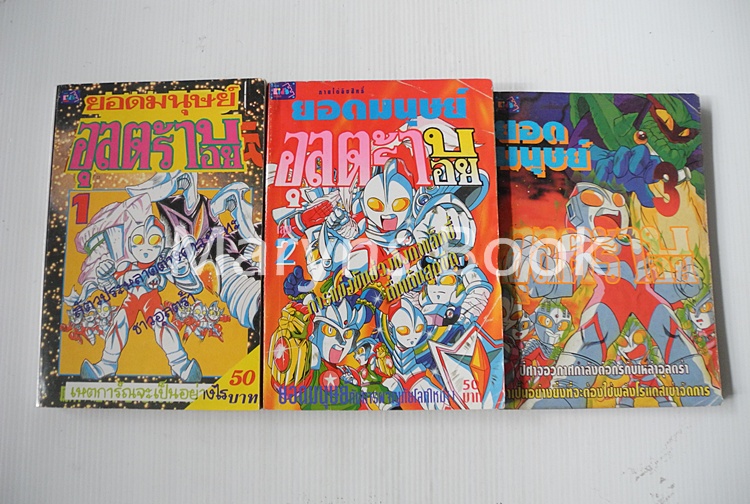 ยอดมนุษย์อุลตร้าบอย เล่ม 1-3 (ไม่จบค่ะ แต่ตอนจะยาวกว่าของบงกชค่ะ )