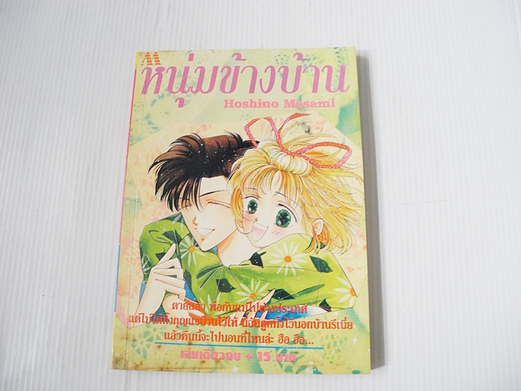 หนุ่มข้างบ้าน (เล่มเดียวจบ) / Hoshino Masami