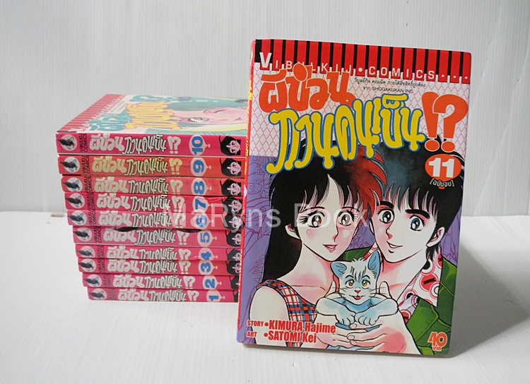 ผีป่วนกวนคนเป็น 11 เล่มจบ / KIMURA MAJIME