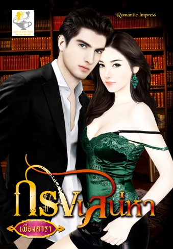 กรงเสน่หา / เพียงดารา