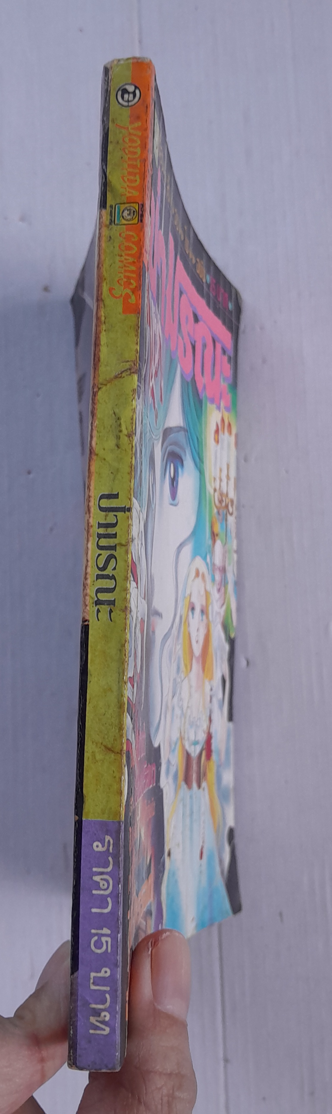 ป่ามรณะ (เล่มเดียวจบ)