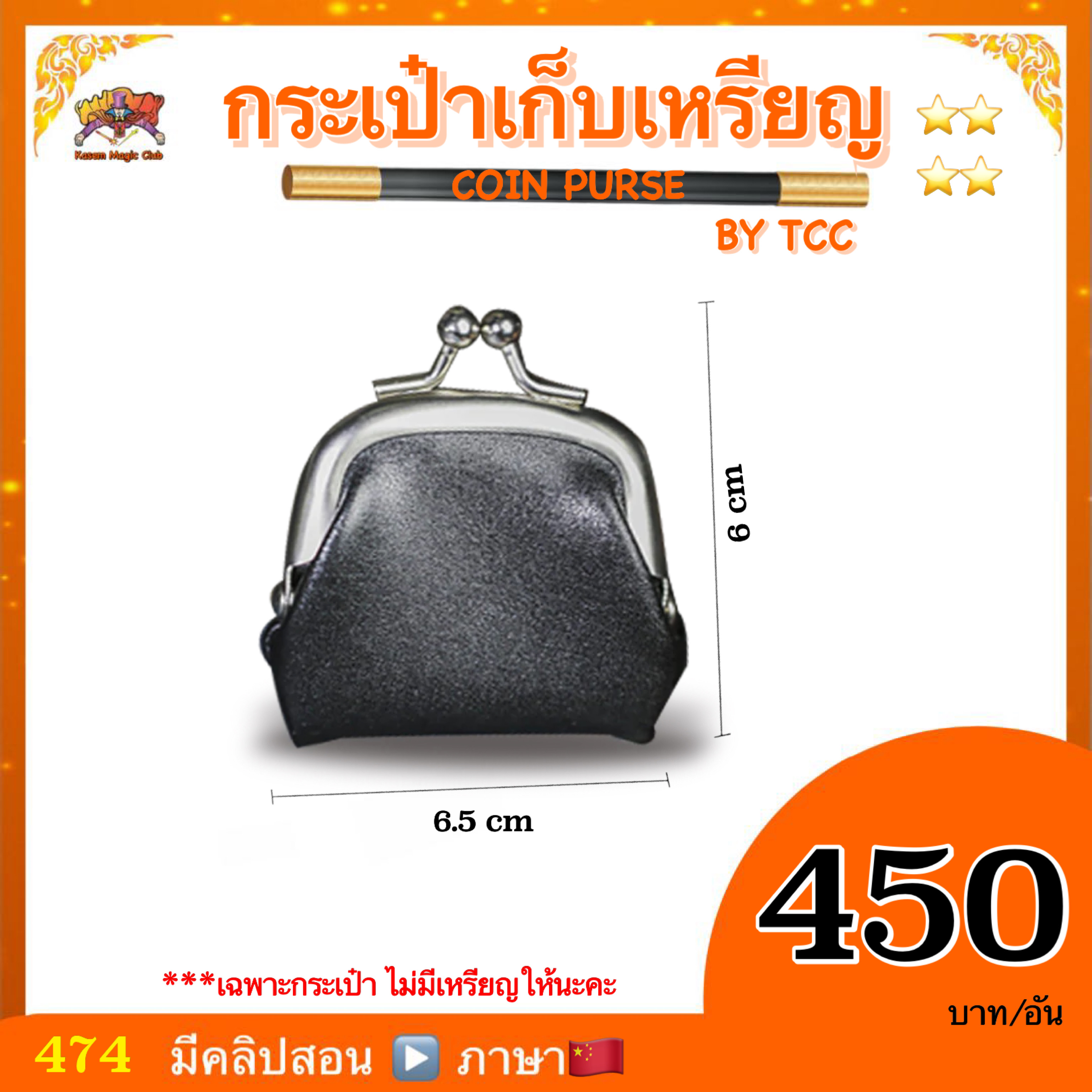 (มีคลิปสอน จีน )อุปกรณ์มายากล กระเป๋าเก็บเหรียญ (COIN PURSE BY TCC)