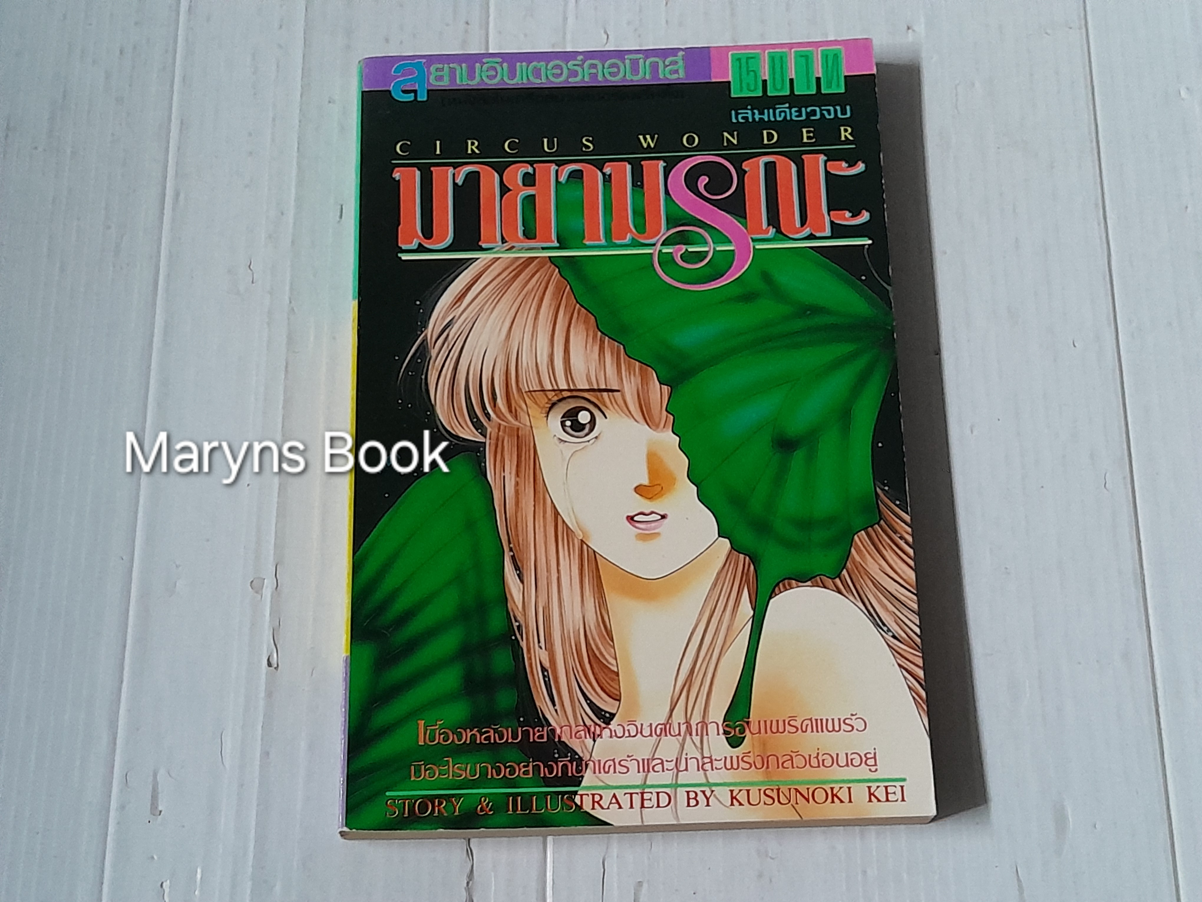 มายามรณะ (เล่มเดียวจบ) / Kusunoki Kei