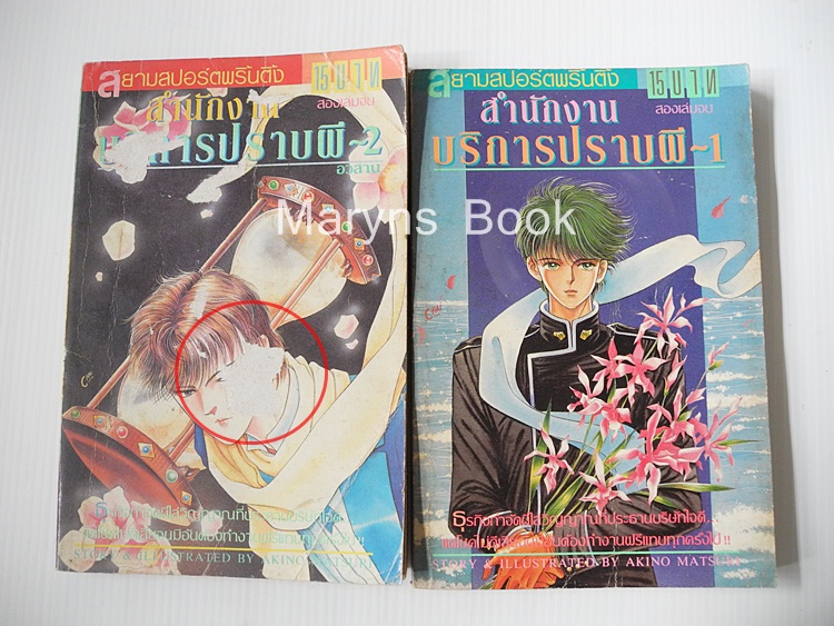 สำนักงานบริการปราบผี 2 เล่มจบ / Akino Matsuri