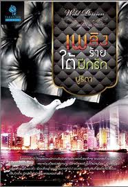 เพลิงร้ายใต้ปีกรัก / ปูริดา