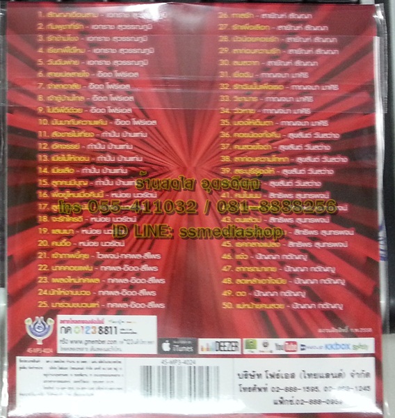 MP3 อมตะเงินล้าน ชุดที่24