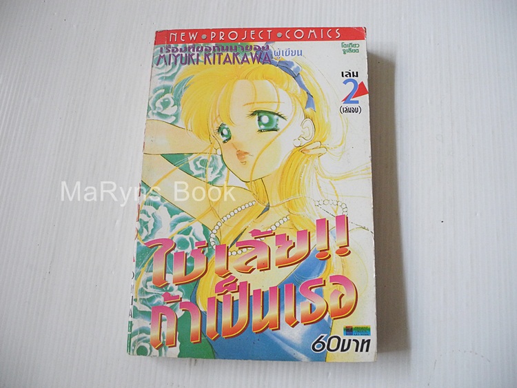 ใช่เล้ยถ้าเป็นเธอ!! เล่ม2 (ภาค 1) ( 2 เล่มจบ ) / Miyuki Kitakawa