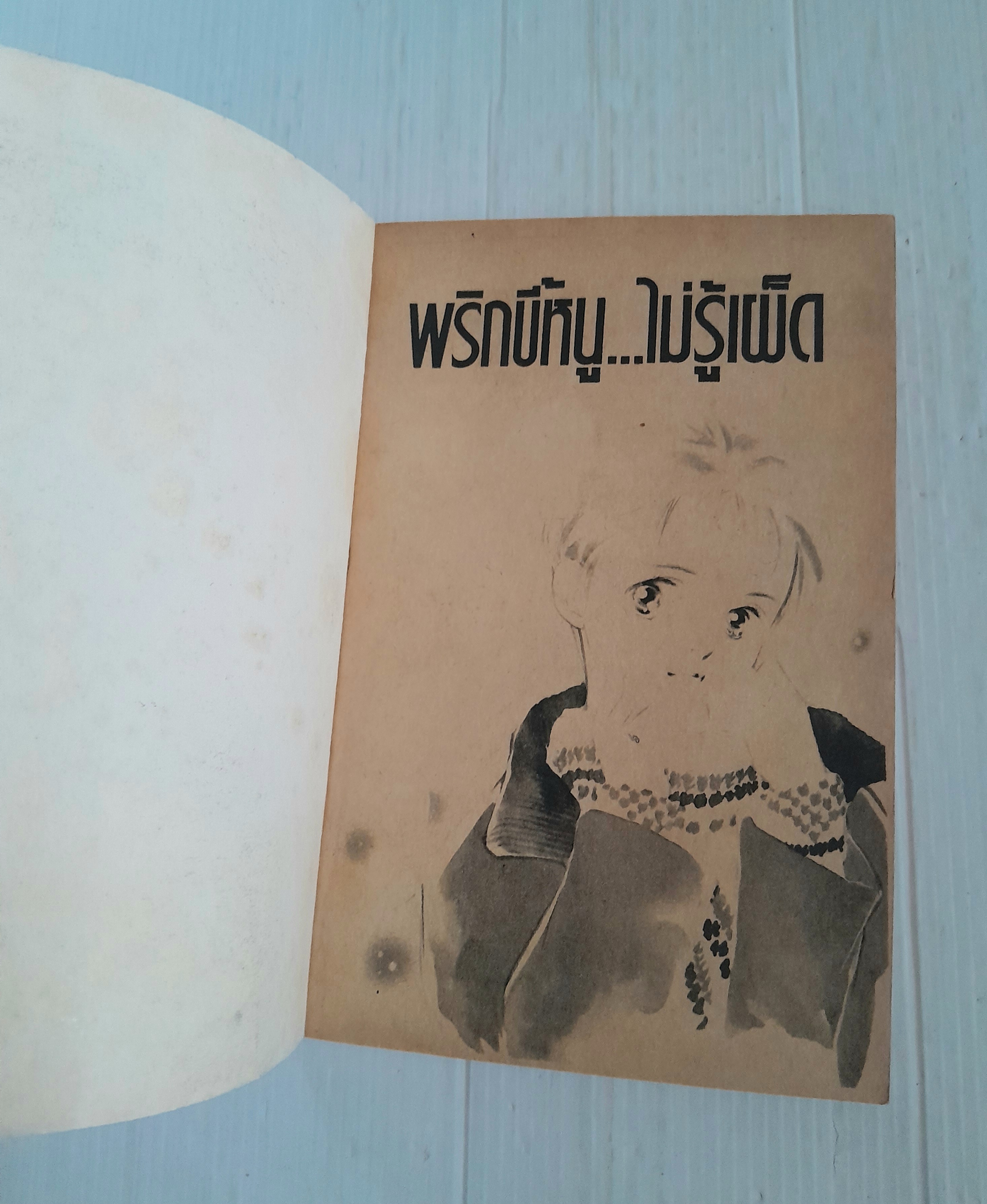 พริกขี้หนู..ไม่รู้เผ็ด (เล่มเดียวจบ) / Satomi Makimura