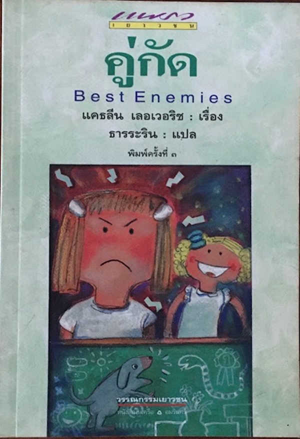 คู่กัด (BEST ENEMIES)
