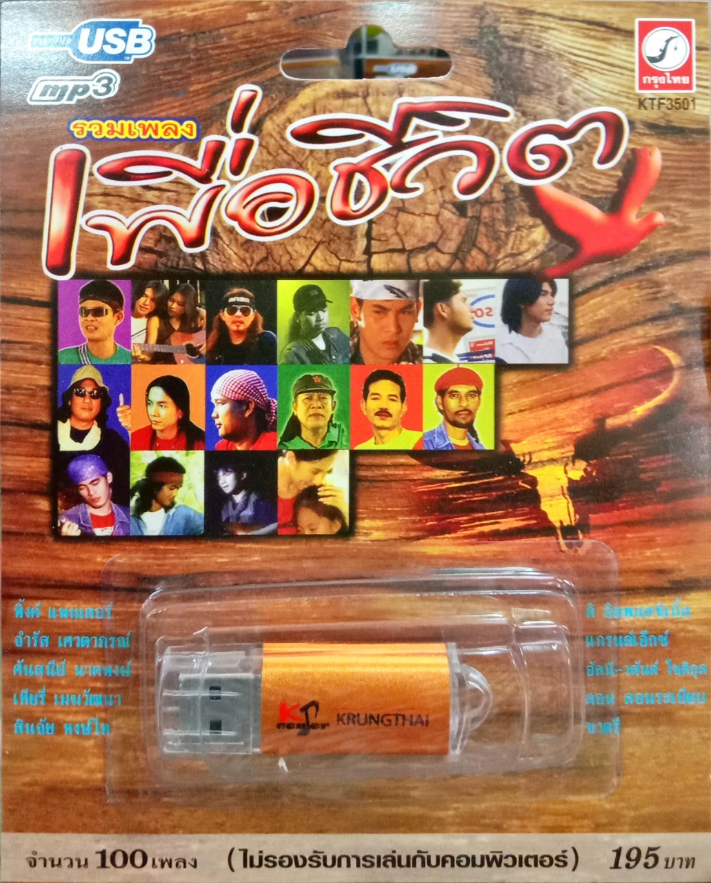 USB แฟลชไดร์ฟเพลง รวมเพลงเพื่อชีวิต (KTC)