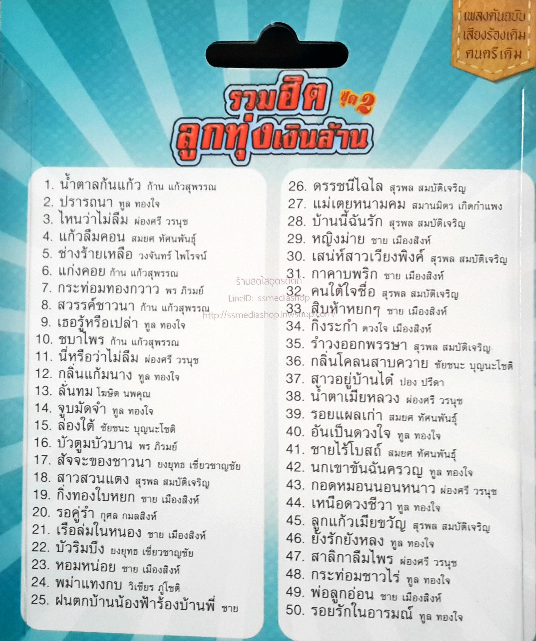 USB+เพลง รวมฮิตลูกทุ่งเงินล้าน ชุด2