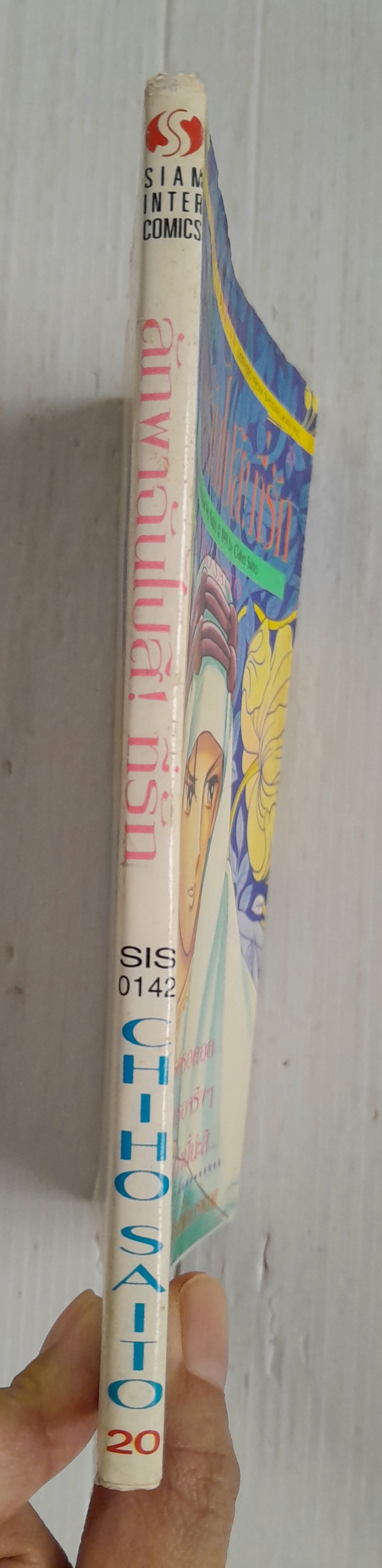 ลักพาฉันไปสิ! ที่รัก (เล่มเดียวจบ) / ไซโต้ จิโฮ