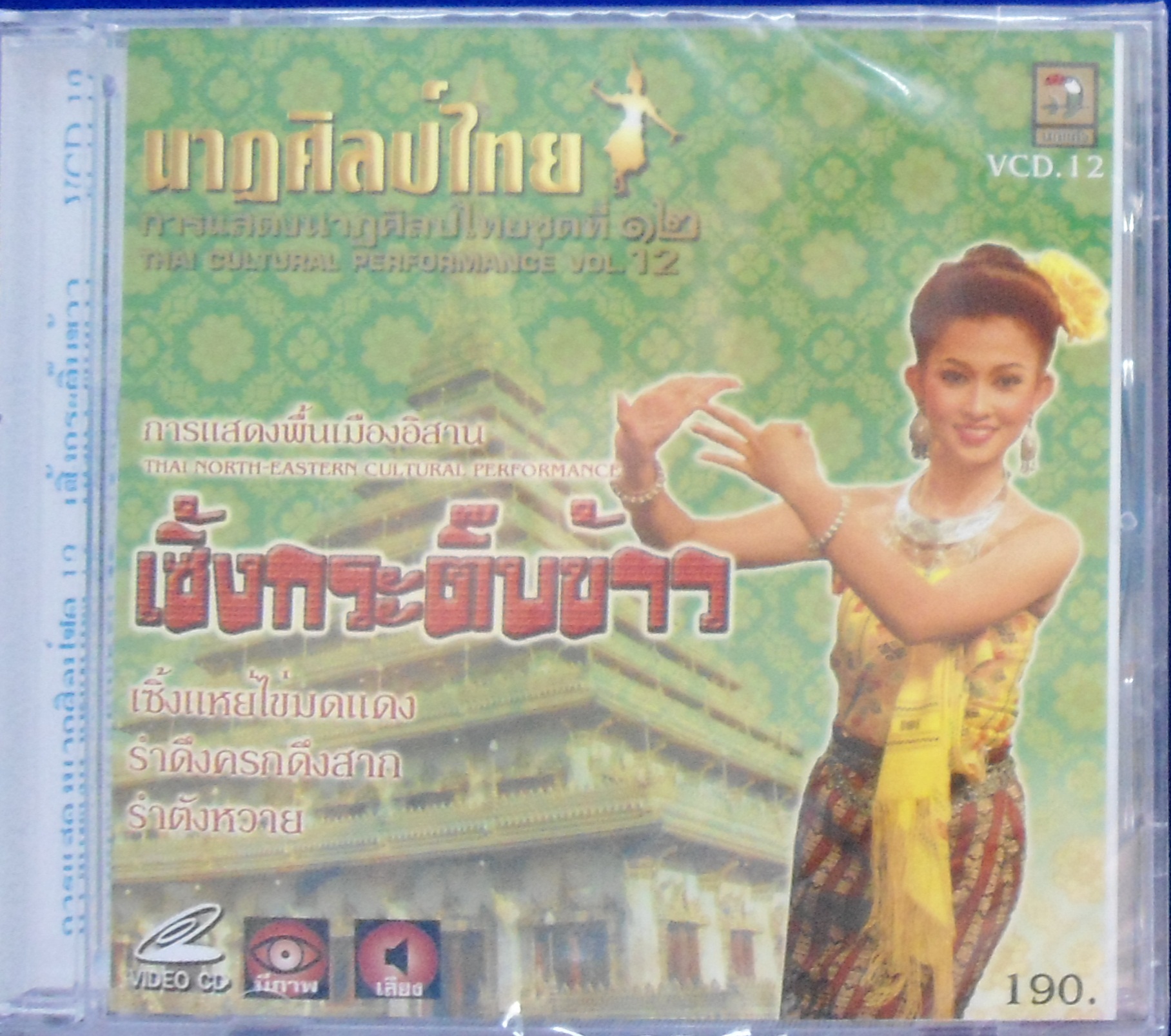 VCD นาฎศิลป์ไทย ชุดที่12 เซิ้งกระติ๊บข้าว