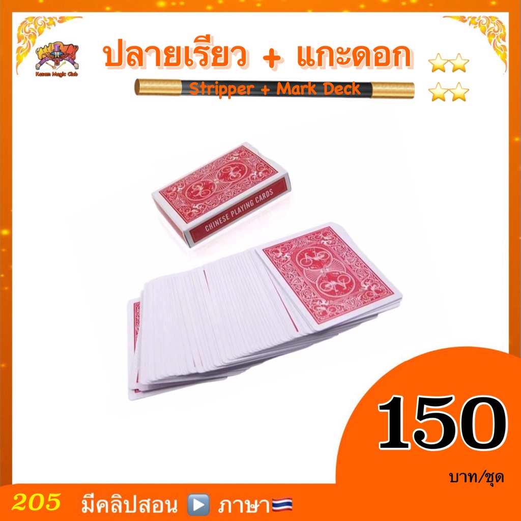 อุปกรณ์มายากล แกะดอก + ปลายเรียว รุ่นลายจักรยาน (Marked Playing Card)
