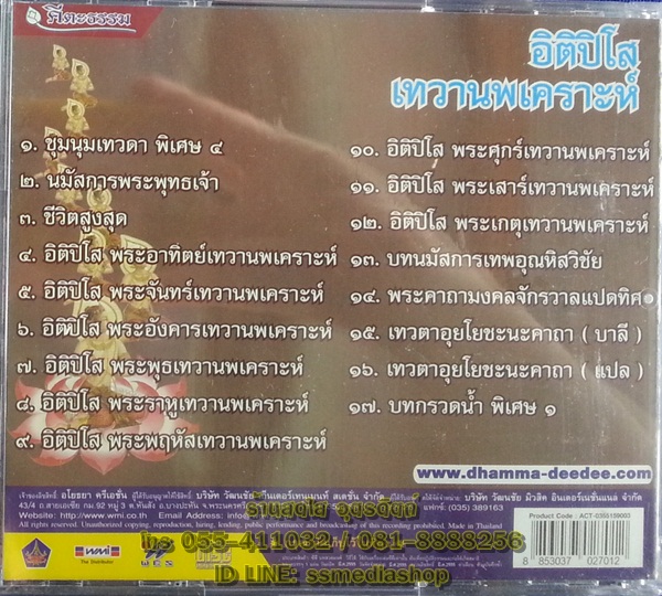 CD อิติปิโส เทวานพเคราะห์