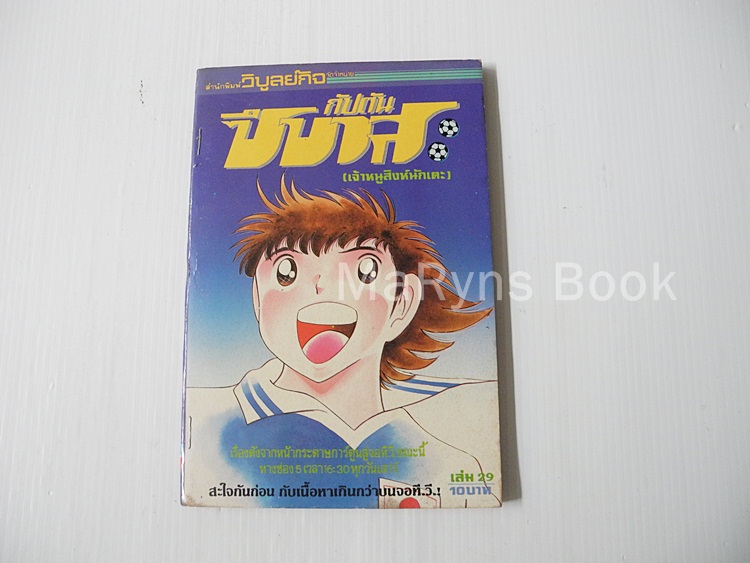 กัปตันซึบาสะ เล่ม 29 / โยอิชิ ทากาฮาชิ