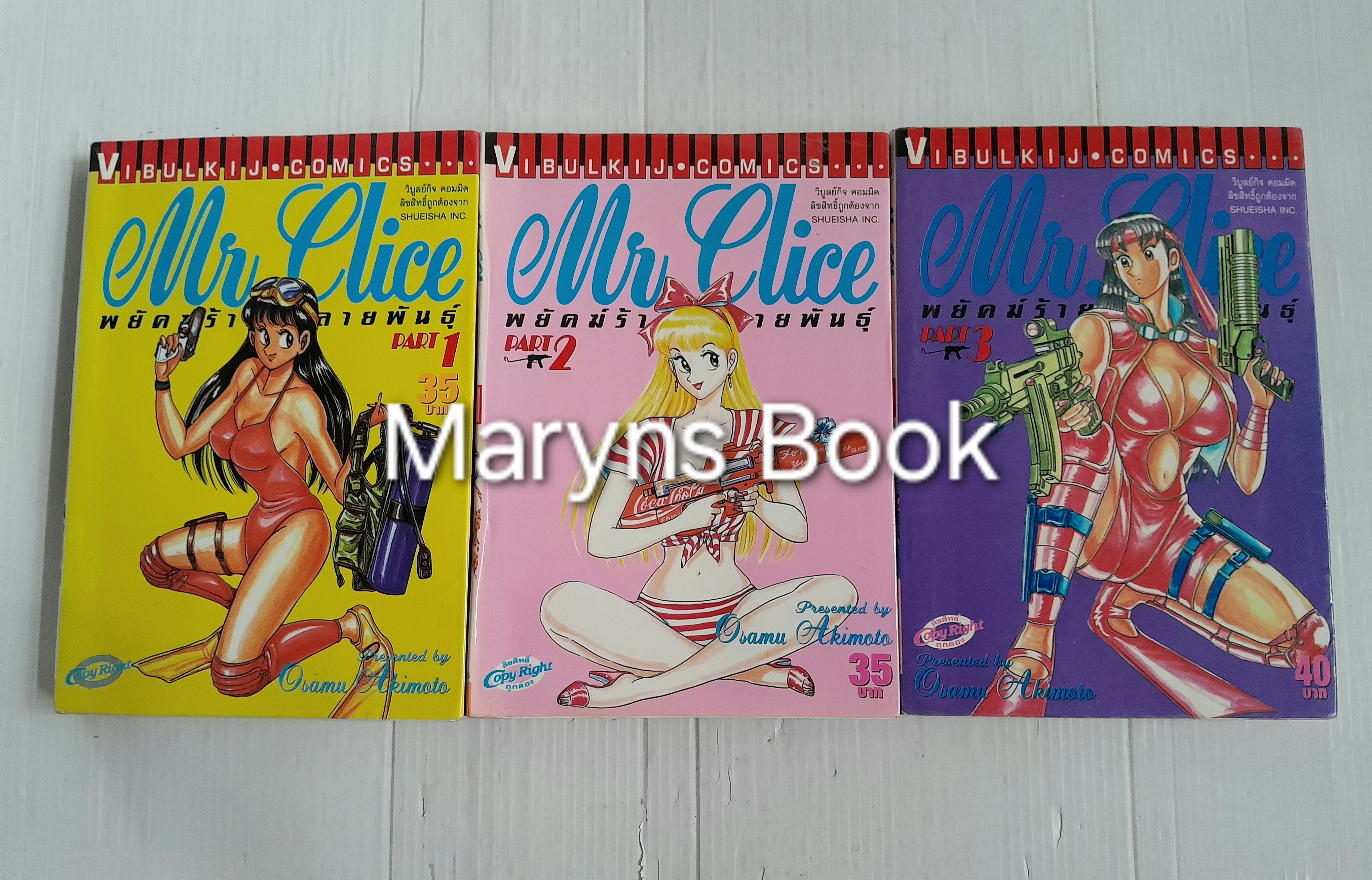 Mr.clice พยัคฆ์ร้ายกลายพันธุ์ เล่ม 1-3 / Osamu Akimoto