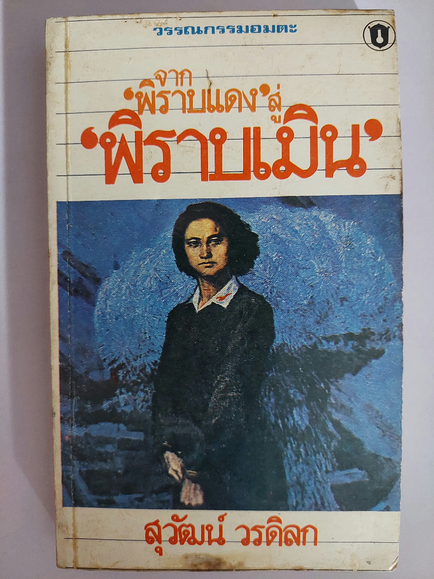 จาก พิราบแดง สู่ พิราบเมิน / สุวัฒน์ วรดิลก