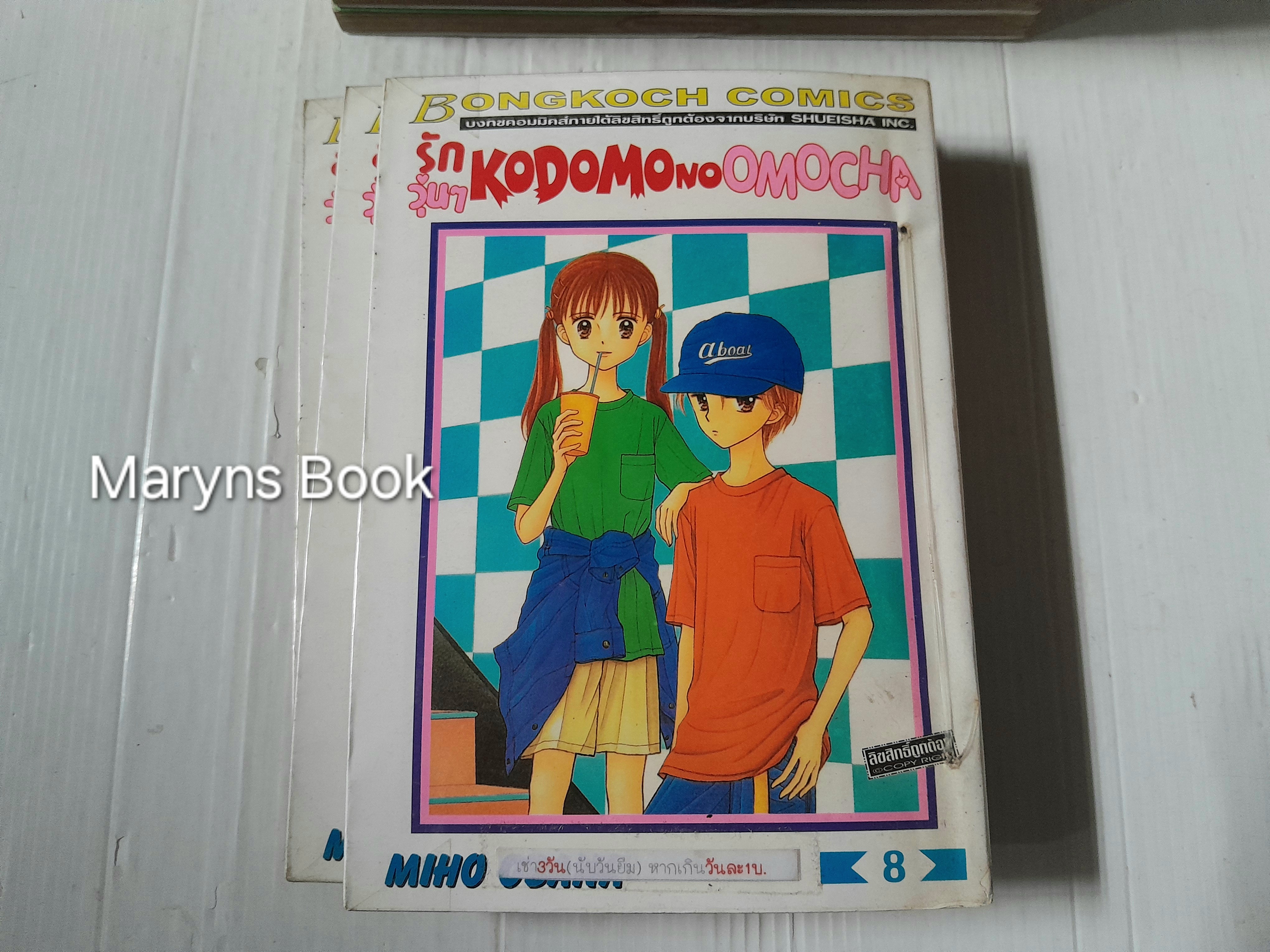 รักวุ่นๆ KODOMO NO OMOCHA 10 เล่มจบ / MIHO OBANA