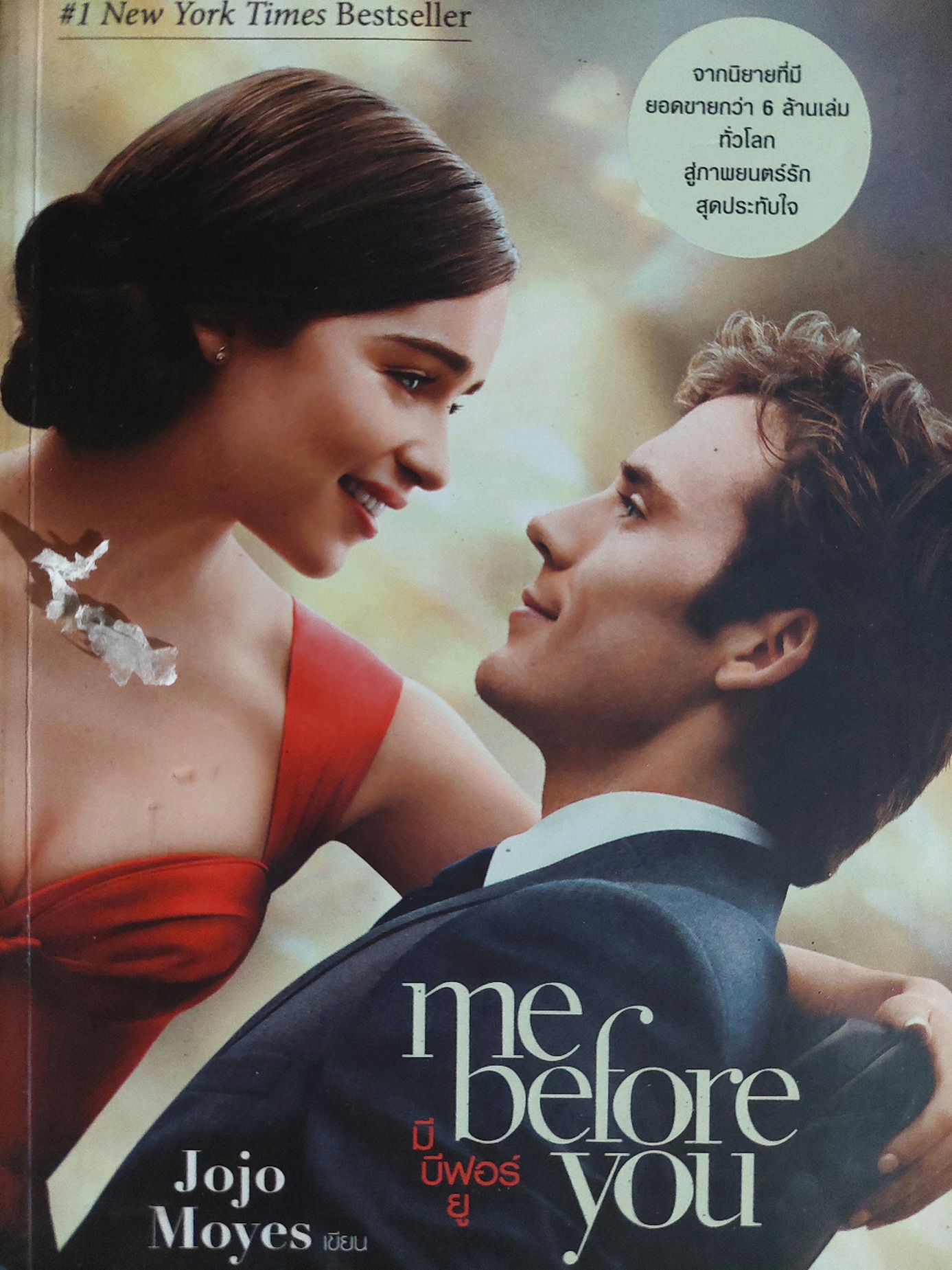 มีบีฟอร์ยู me before you / Jojo Moyes / กฤตยา รามโกมุท
