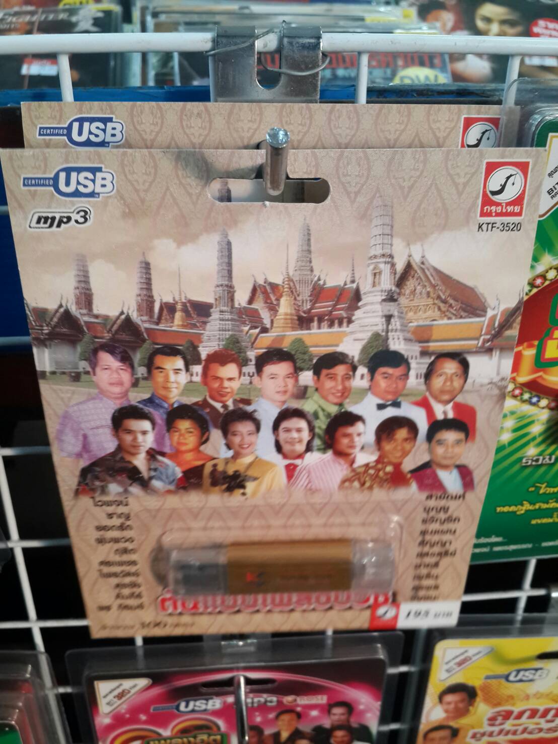 USB+เพลง ต้นแบบเพลงบวช