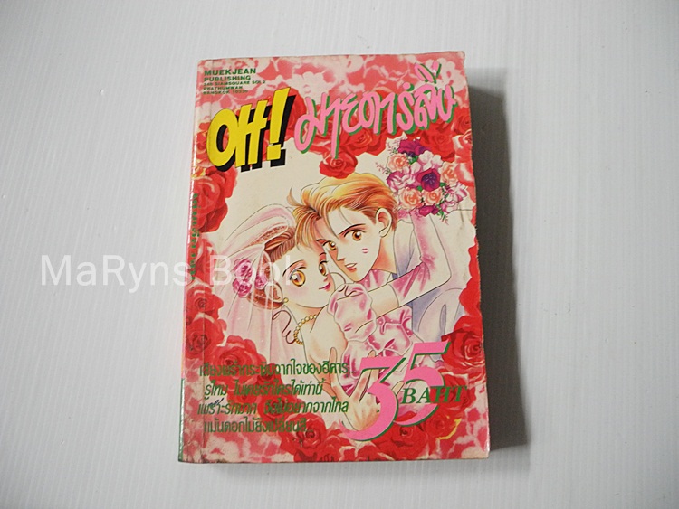Oh! มายดาร์ลิ่ง เล่ม 1 / อุเอดะ มิวะ
