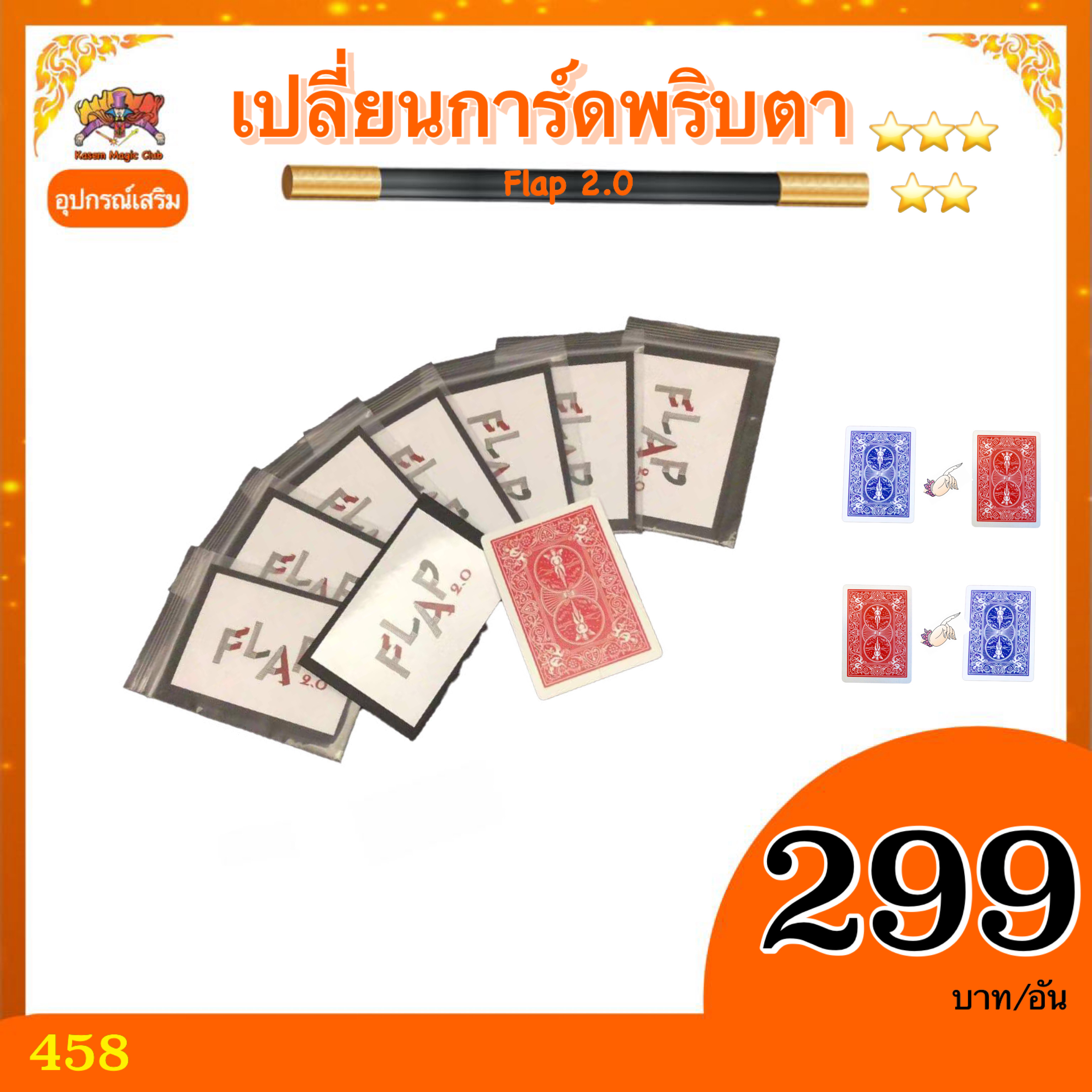 อุปกรณ์เสริมมายากล เปลี่ยนการ์ดพริบตา(Flap) เปลี่ยนสีหลังการ์ด