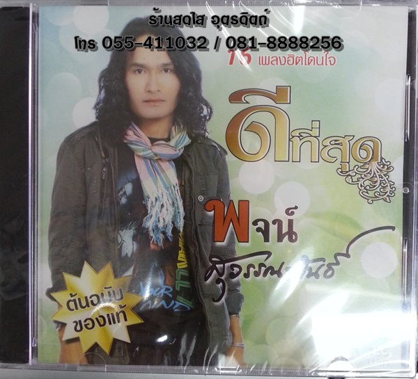 CD พจน์ สุวรรณพันธ์ ดีที่สุด 16เพลงฮิตโดนใจ