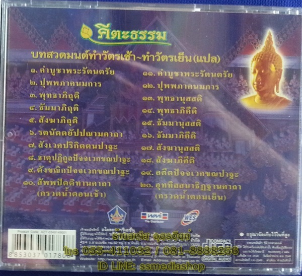 CD บทสวดมนต์ทำวัตรเช้า-เย็น(แปล) คีตะธรรม