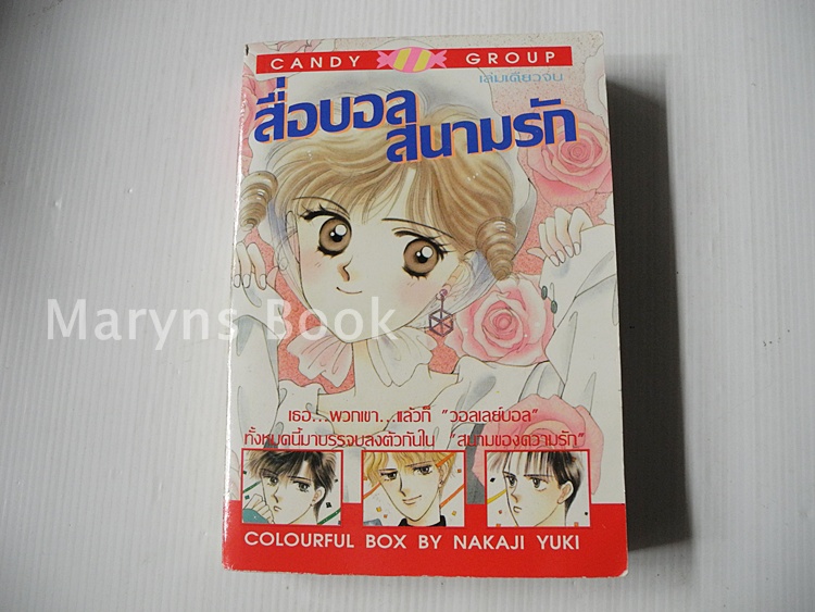 สื่อบอลสนามรัก (เล่มเดียวจบ) / Nakaji Yuki